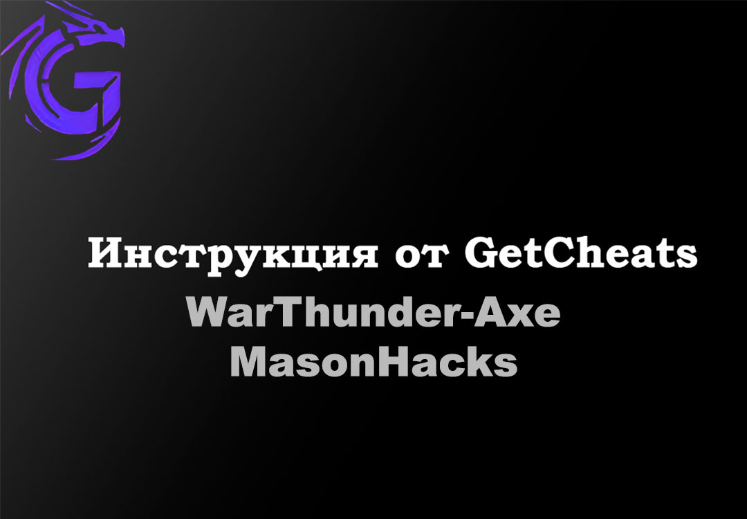Инструкция для WarThunder-Axe | MasonHacks